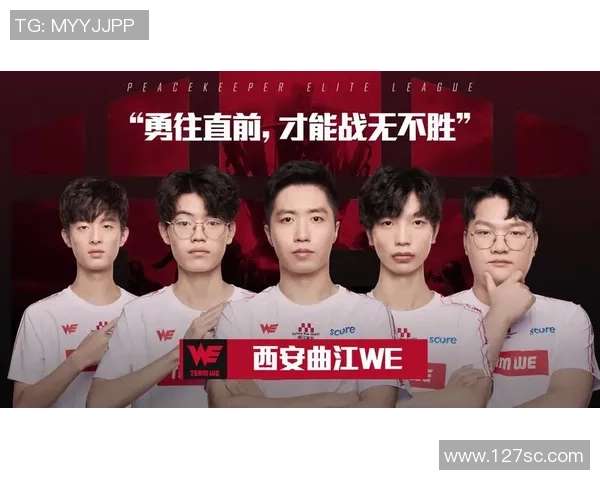 和平精英专题：深入解析WE战队的快速崛起与战术创新之路